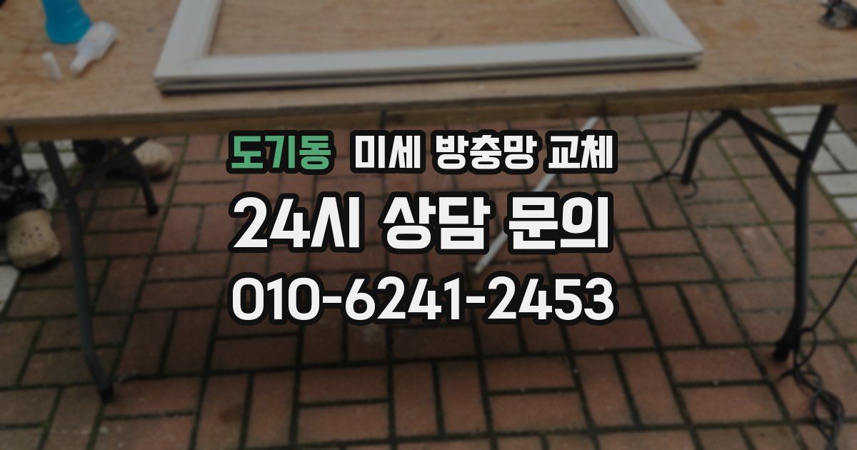 도기동 미세 방충망 교체