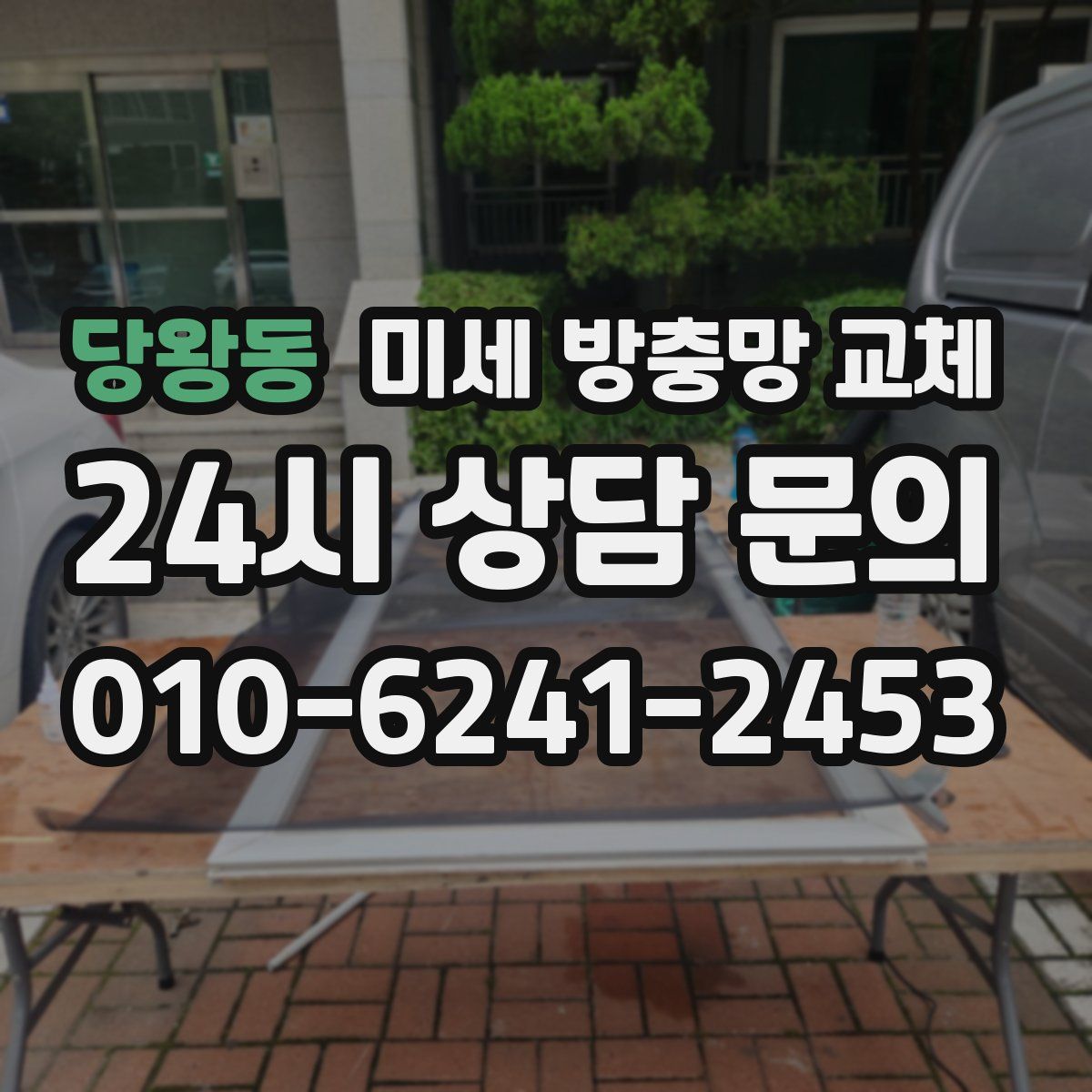 당왕동 미세 방충망 교체