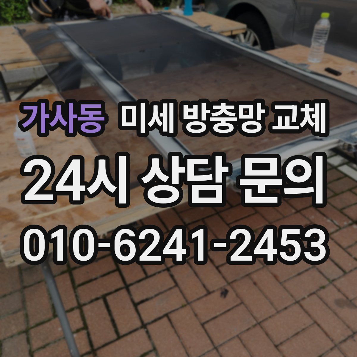 가사동 미세 방충망 교체
