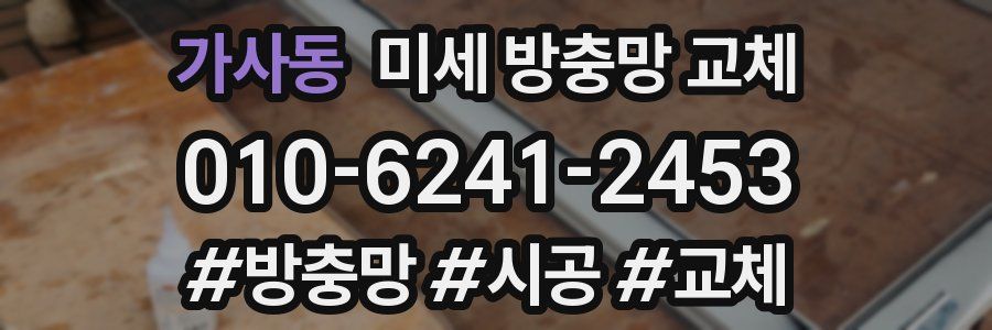 가사동 미세 방충망 교체