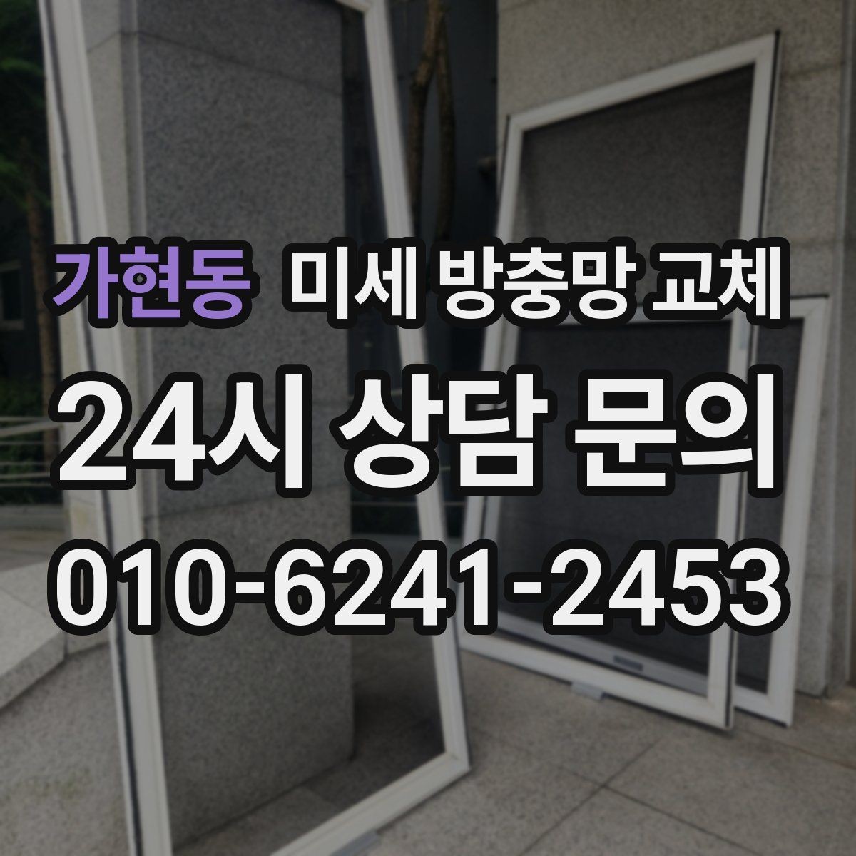가현동 미세 방충망 교체 방충망 소음이 거슬릴 때 점검해볼 것