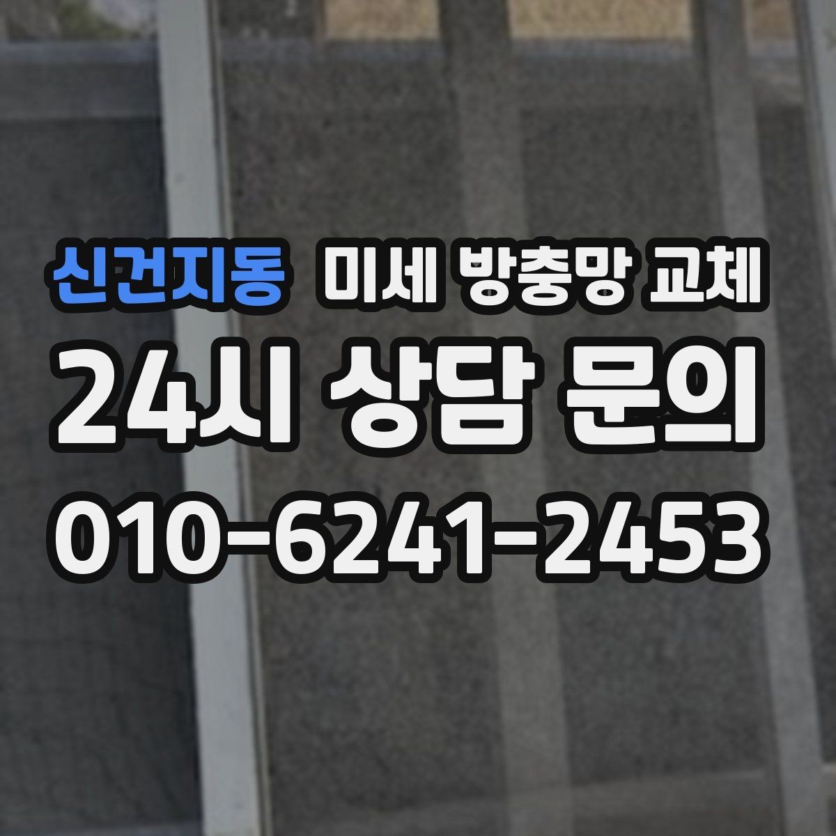 신건지동 미세 방충망 교체 창문 열고 닫을 때 소음이 심해질 때