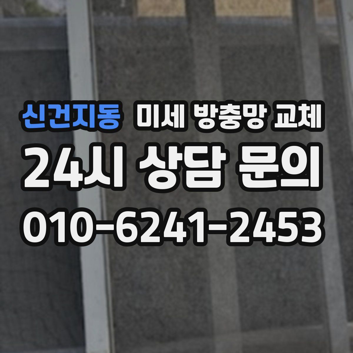 신건지동 미세 방충망 교체