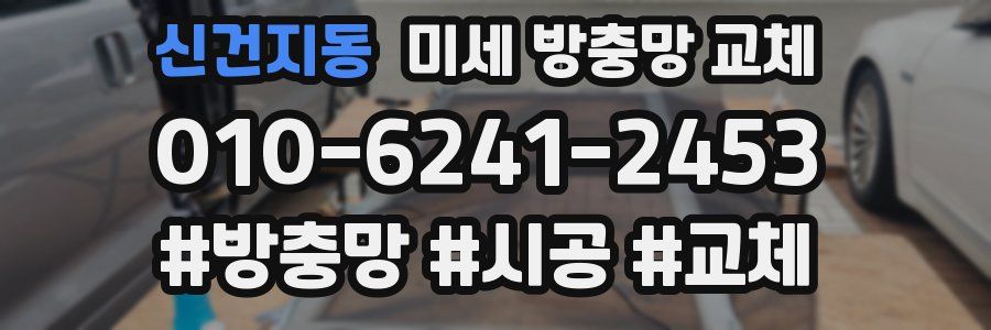 신건지동 미세 방충망 교체