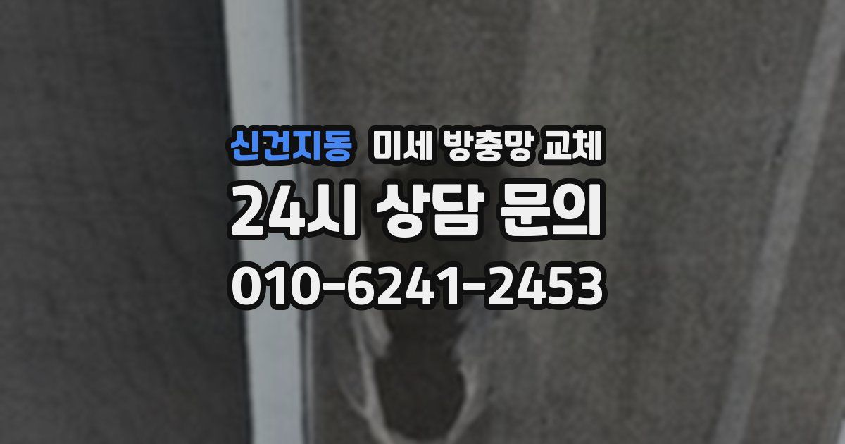 신건지동 미세 방충망 교체