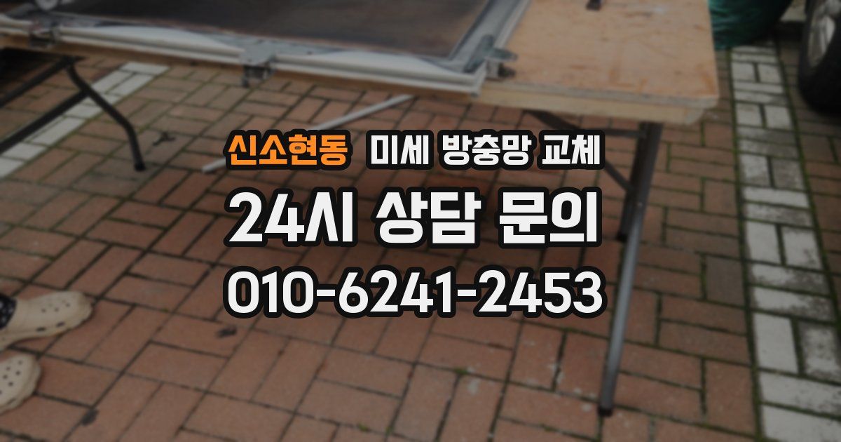 신소현동 미세 방충망 교체