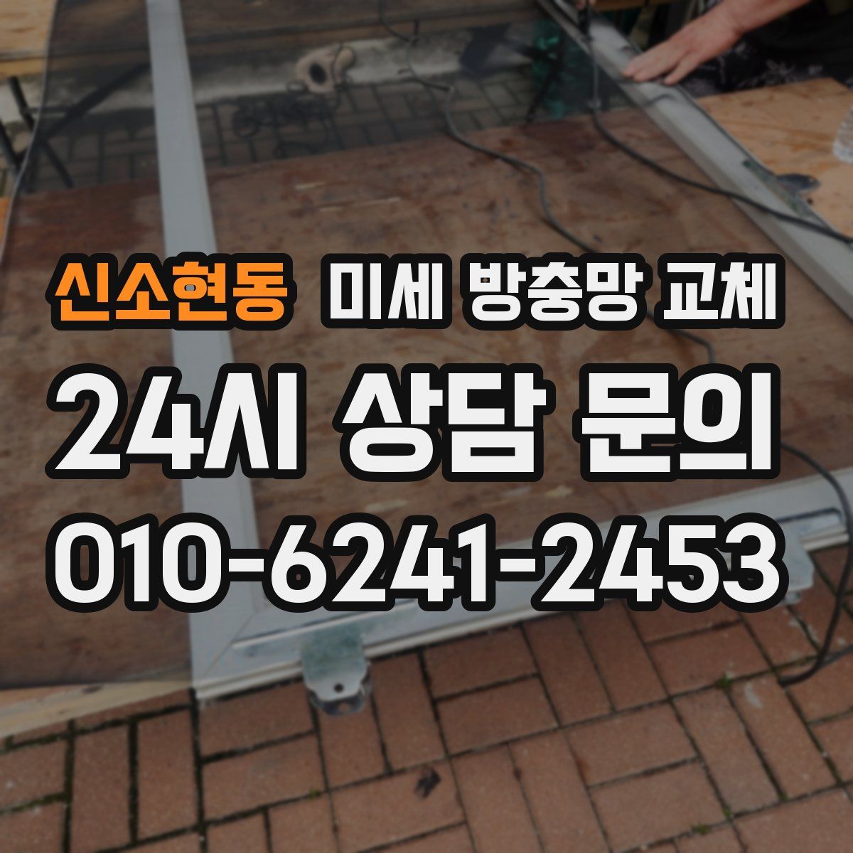 신소현동 미세 방충망 교체