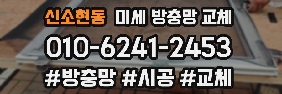 신소현동 미세 방충망 교체