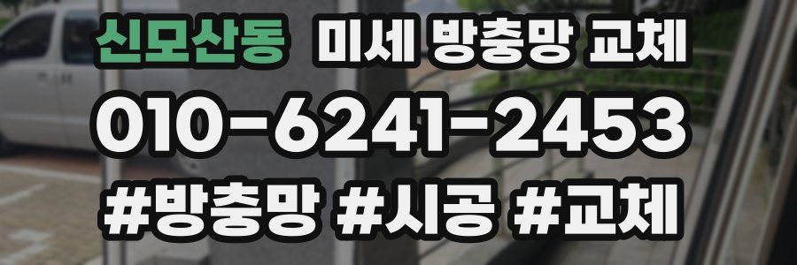 신모산동 미세 방충망 교체