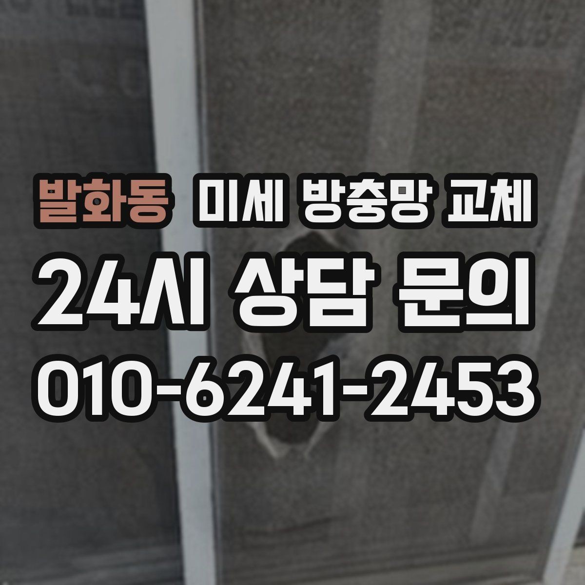 발화동 미세 방충망 교체 날벌레 걱정 없이 환기하는 집 만들기