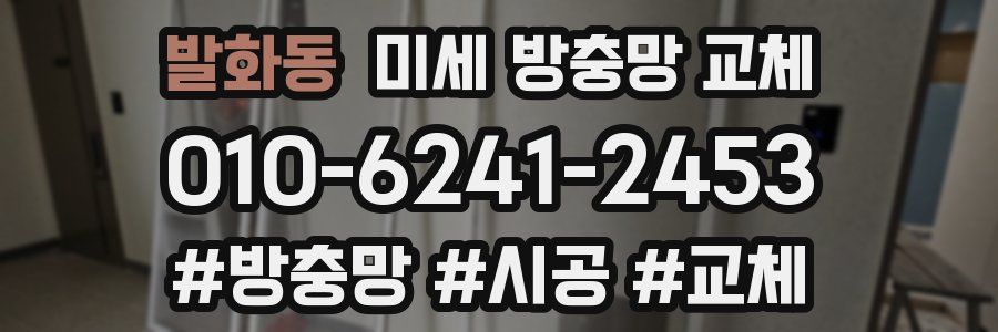 발화동 미세 방충망 교체