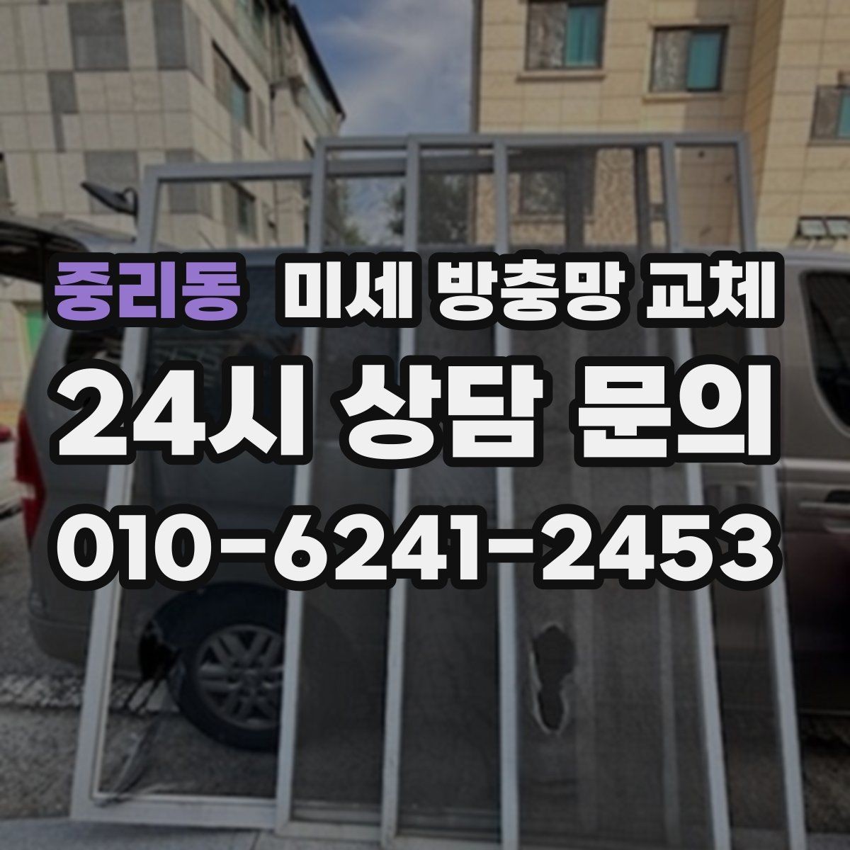 중리동 미세 방충망 교체 냄새 빼려고 창문 열었는데 벌레가 들어올 때