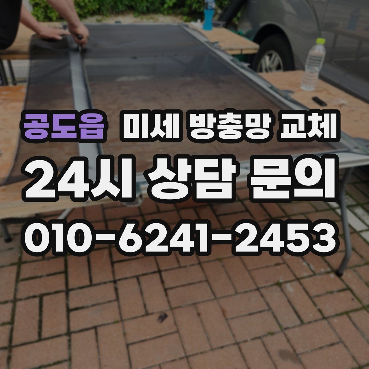 공도읍 미세 방충망 교체 교체 후에도 발생하는 틈새 원인
