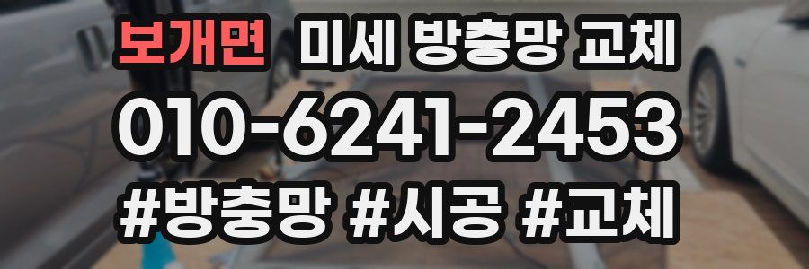 보개면 미세 방충망 교체