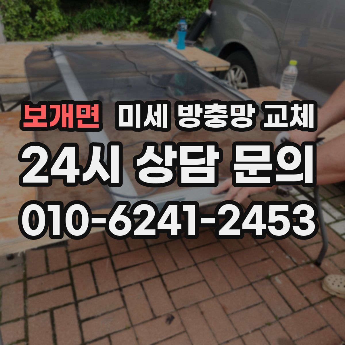 보개면 미세 방충망 교체