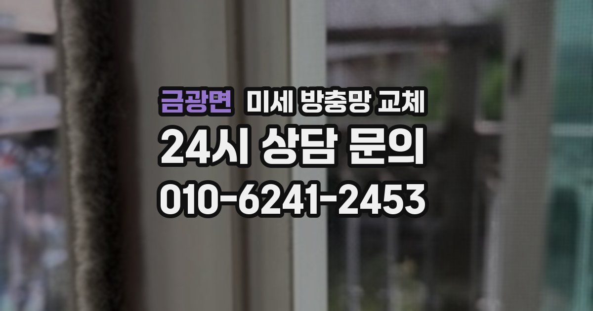 금광면 미세 방충망 교체