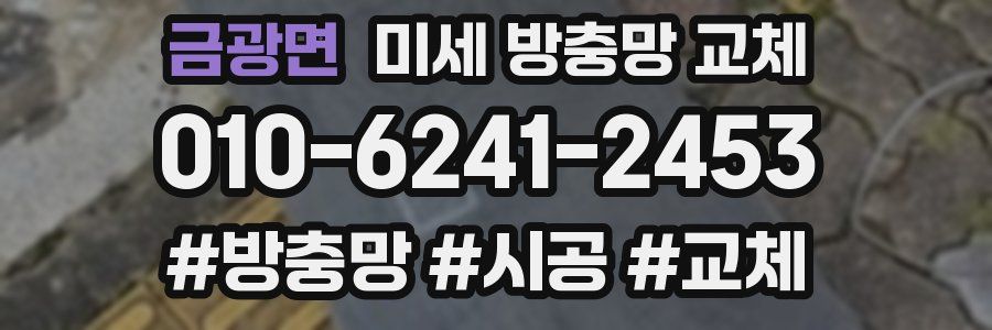 금광면 미세 방충망 교체