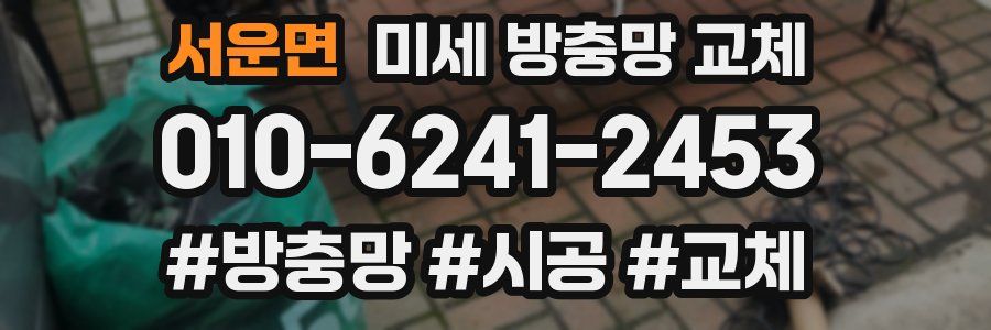 서운면 미세 방충망 교체