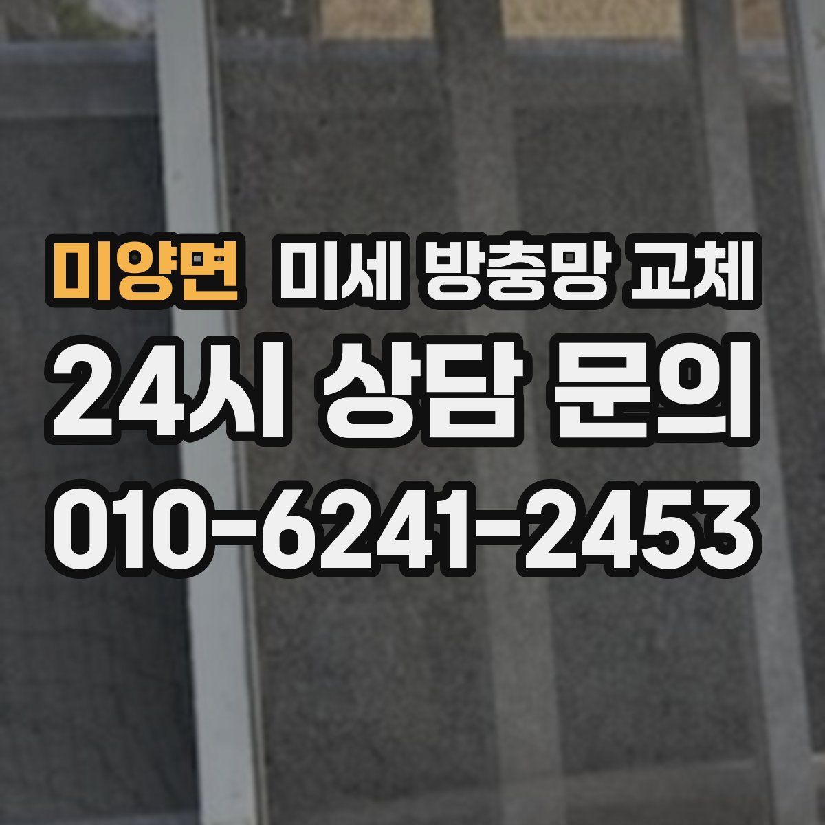 미양면 미세 방충망 교체