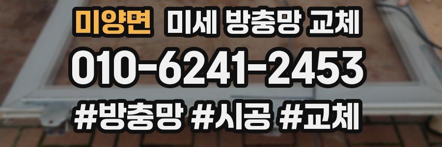 미양면 미세 방충망 교체