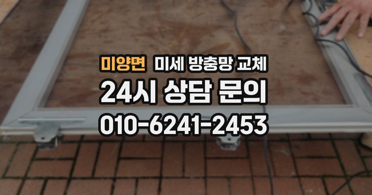 미양면 미세 방충망 교체