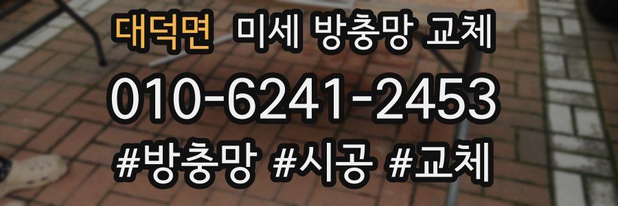 대덕면 미세 방충망 교체