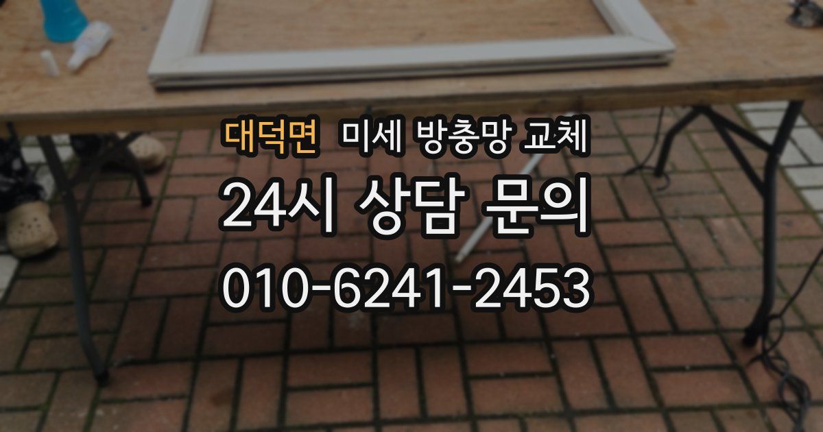 대덕면 미세 방충망 교체