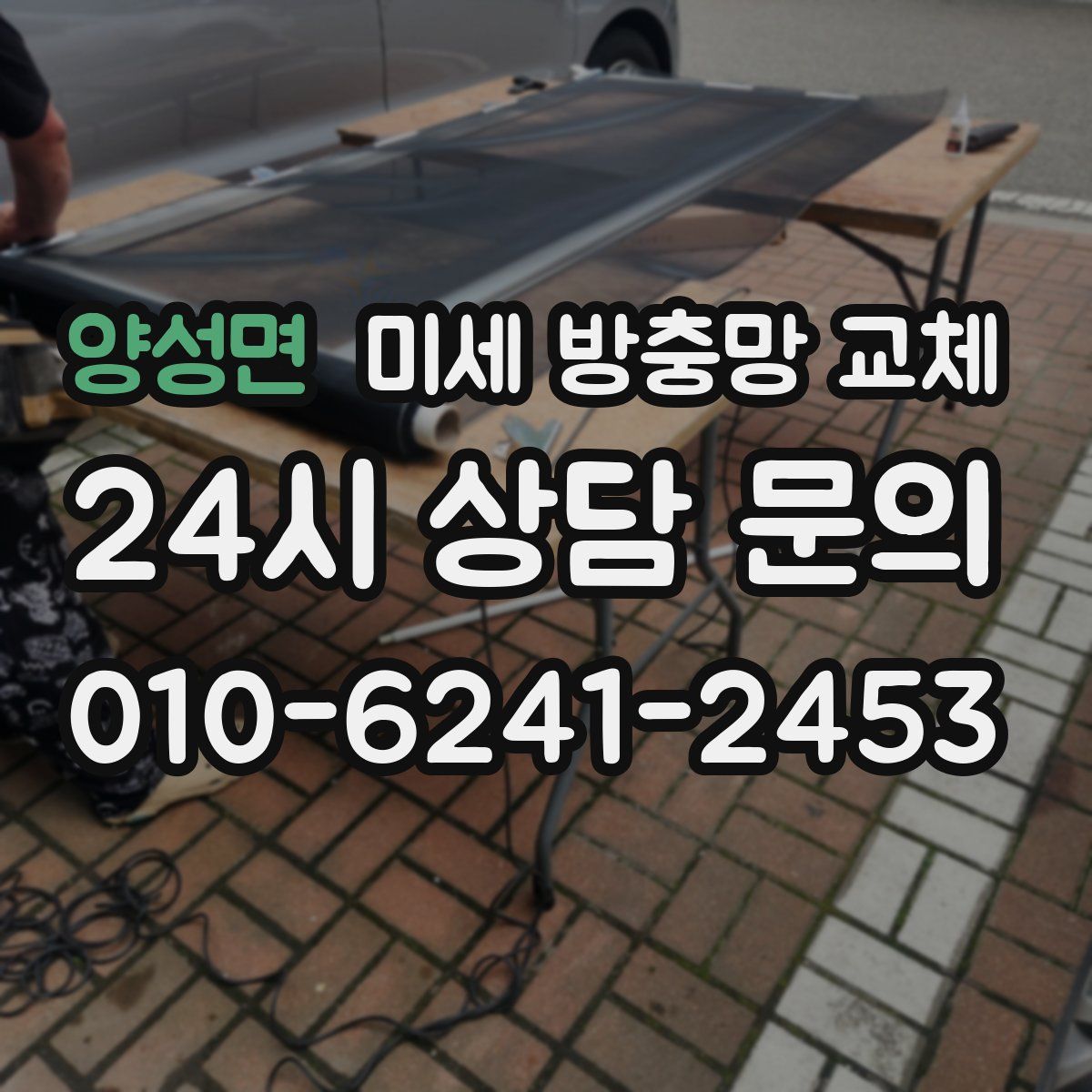 양성면 미세 방충망 교체