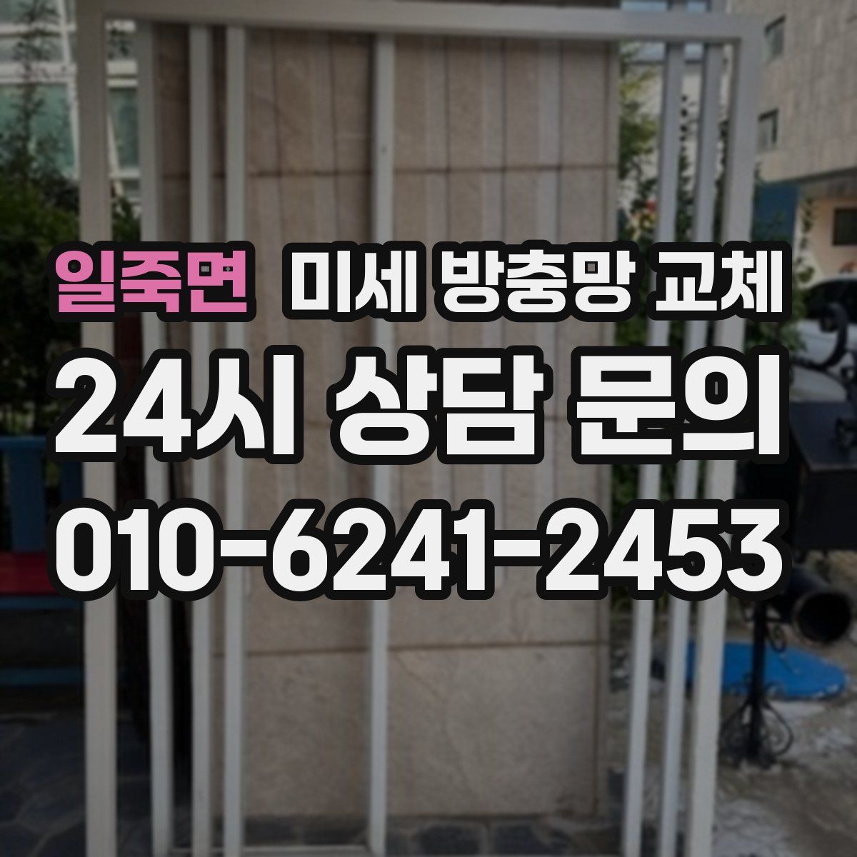 일죽면 미세 방충망 교체