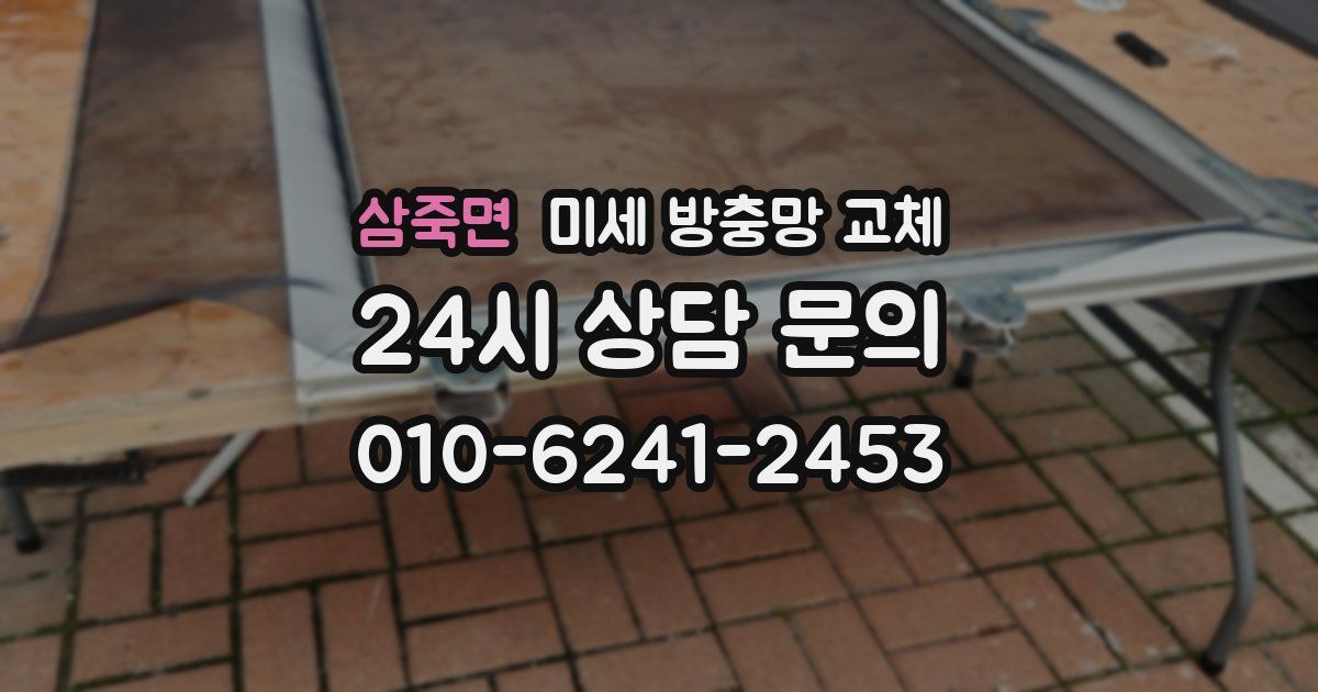 삼죽면 미세 방충망 교체