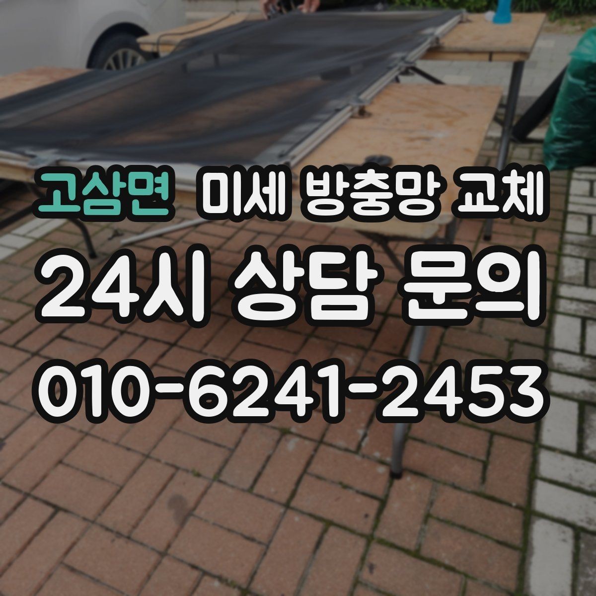 고삼면 미세 방충망 교체 프레임이 휘어 틈이 생긴 경우