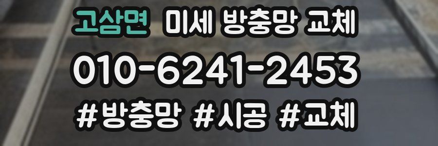 고삼면 미세 방충망 교체