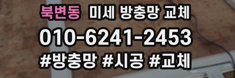 북변동 미세 방충망 교체