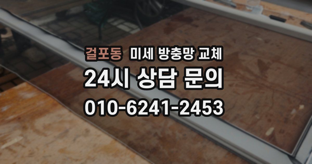 걸포동 미세 방충망 교체