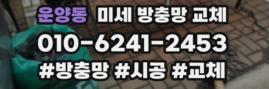 운양동 미세 방충망 교체