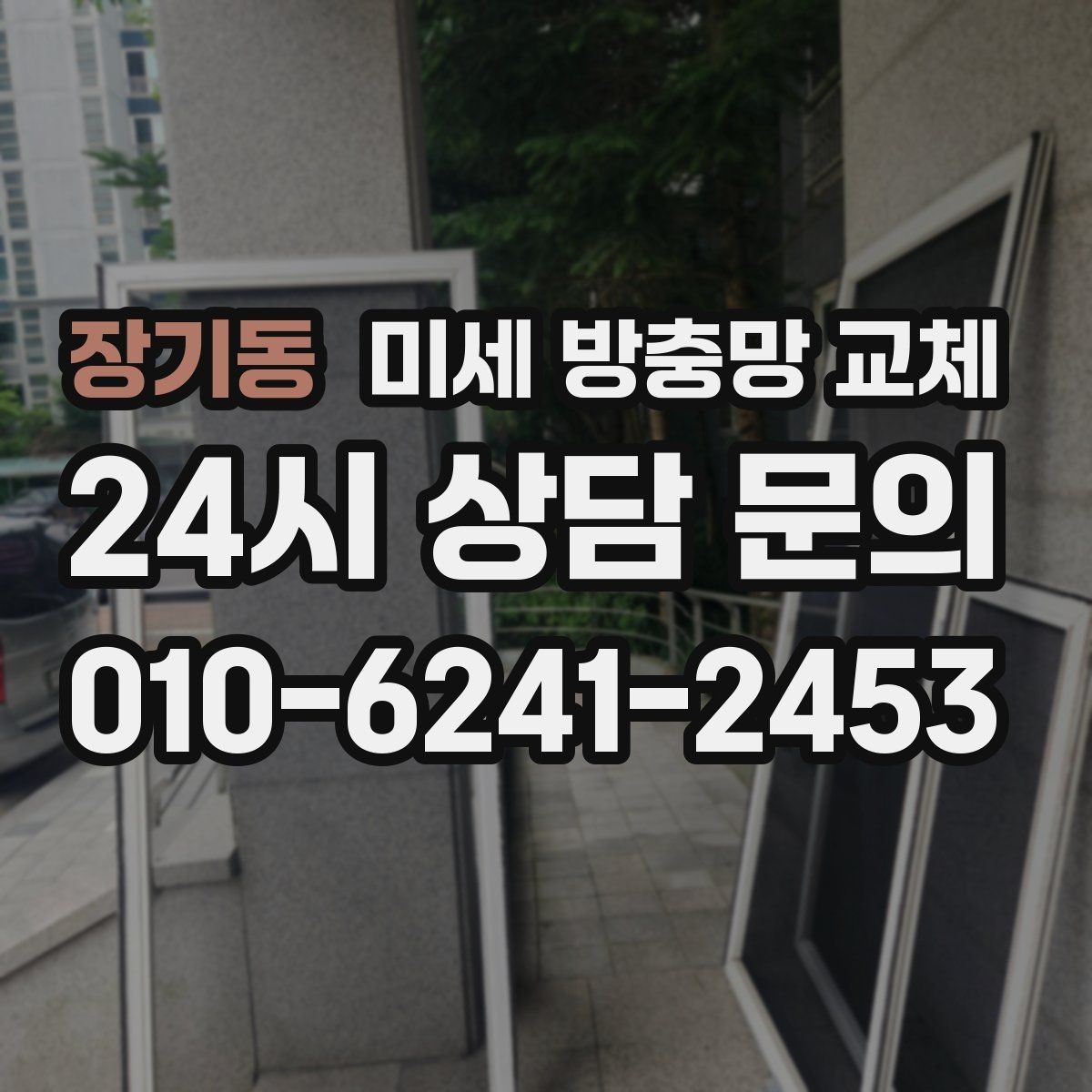 장기동 미세 방충망 교체 방충망 청소가 필요할 때 교체도 함께