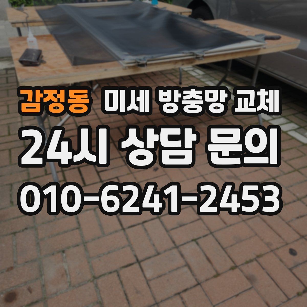 감정동 미세 방충망 교체 깔끔한 교체로 여름을 준비하세요