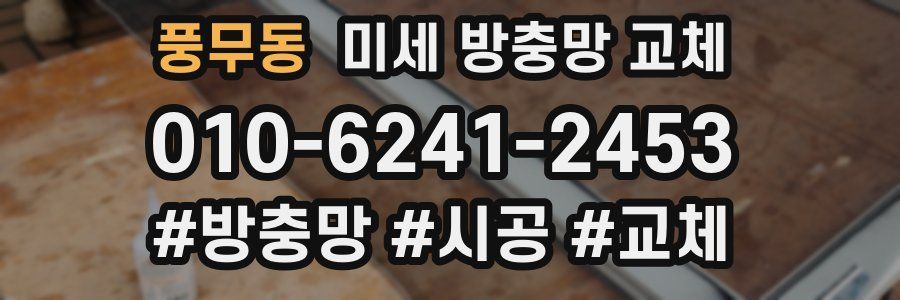 풍무동 미세 방충망 교체