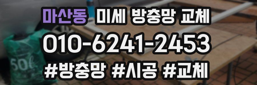 마산동 미세 방충망 교체