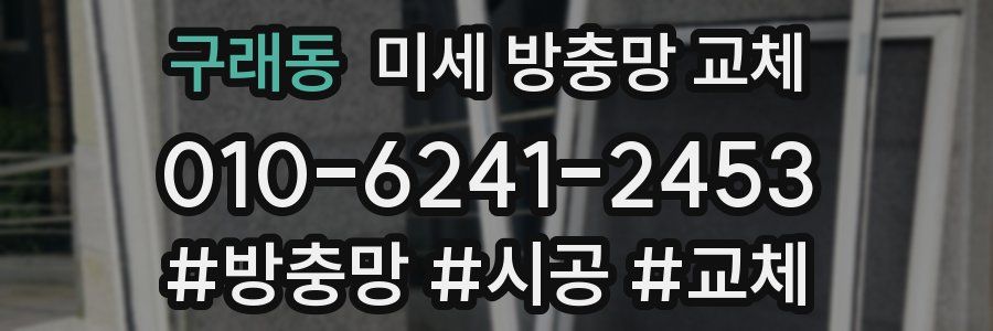 구래동 미세 방충망 교체