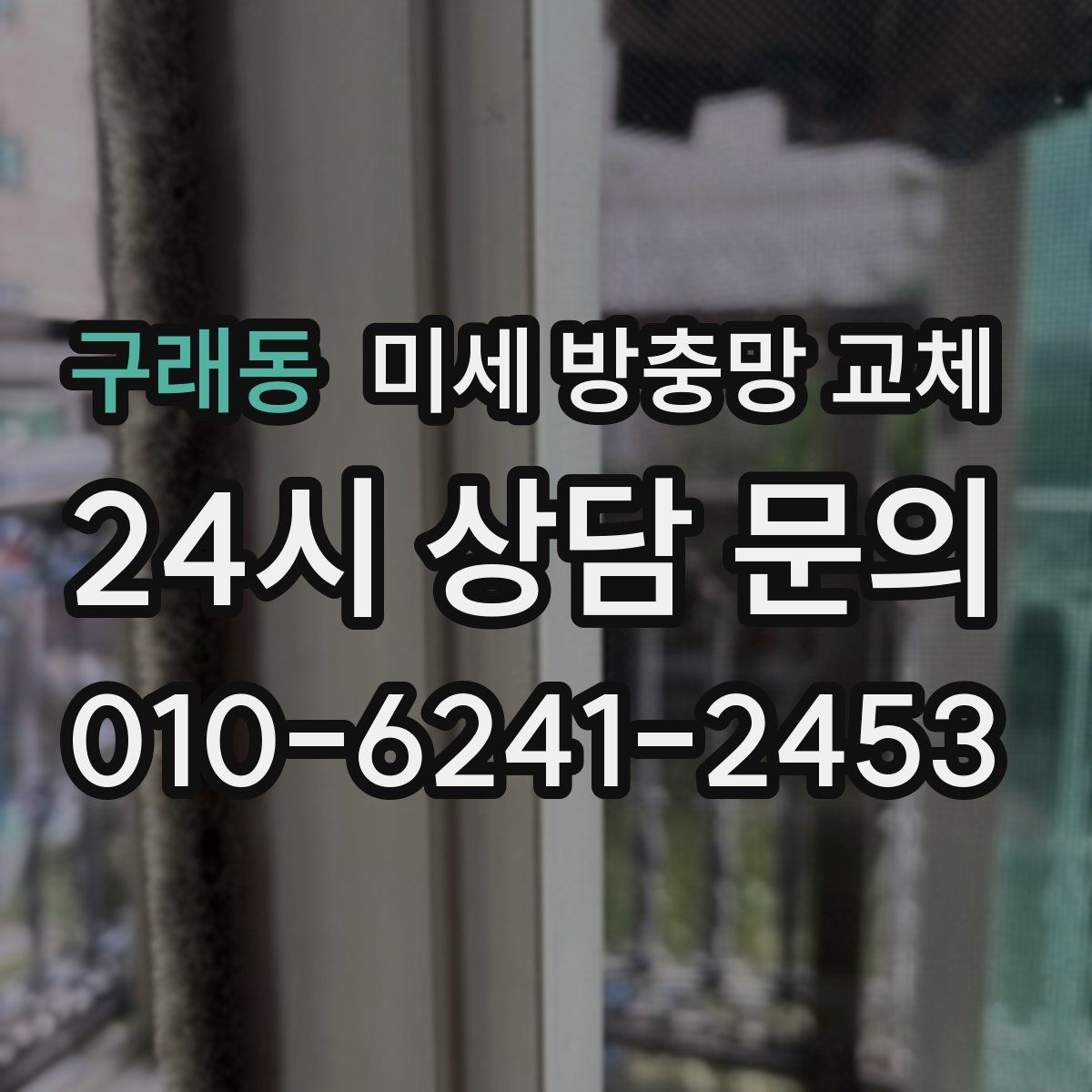 구래동 미세 방충망 교체