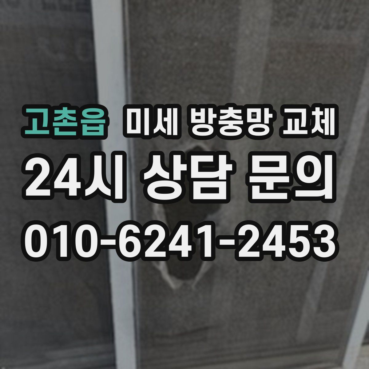 고촌읍 미세 방충망 교체