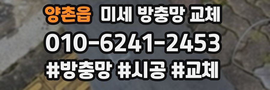 양촌읍 미세 방충망 교체