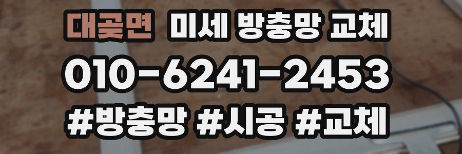 대곶면 미세 방충망 교체