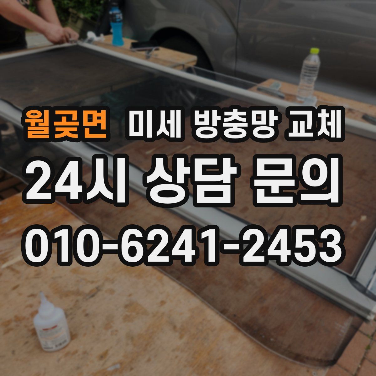 월곶면 미세 방충망 교체