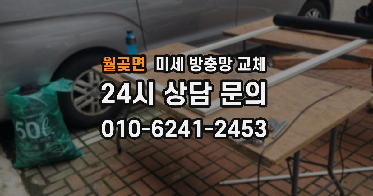 월곶면 미세 방충망 교체