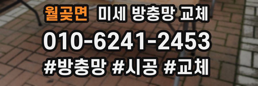 월곶면 미세 방충망 교체