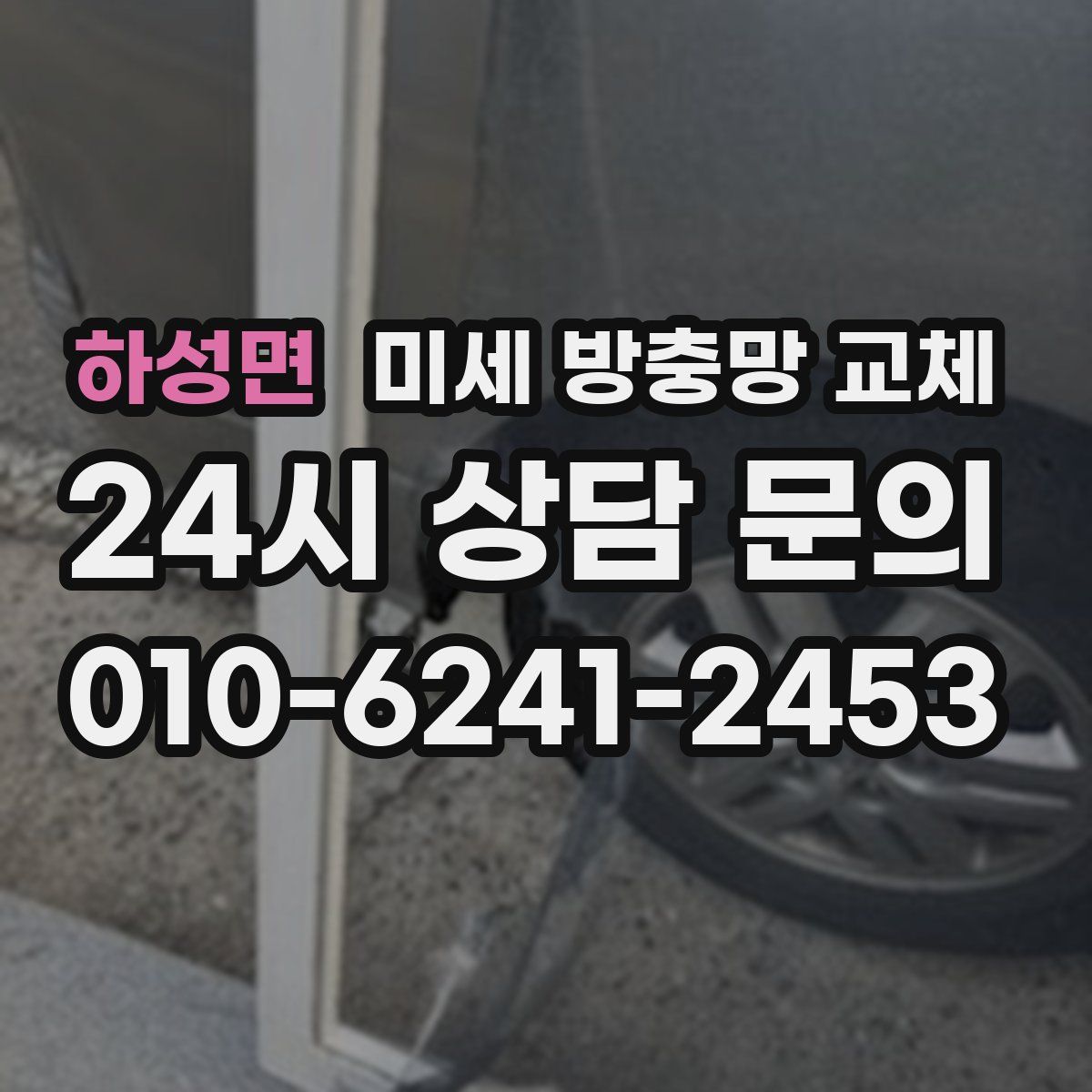 하성면 미세 방충망 교체