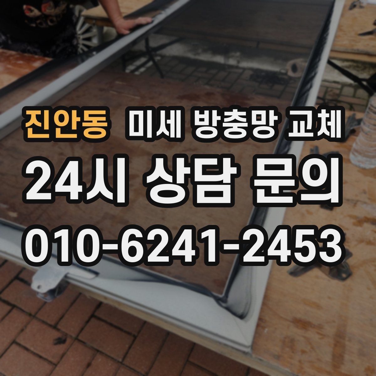진안동 미세 방충망 교체 테이프로 임시 보수했는데도 안 될 때