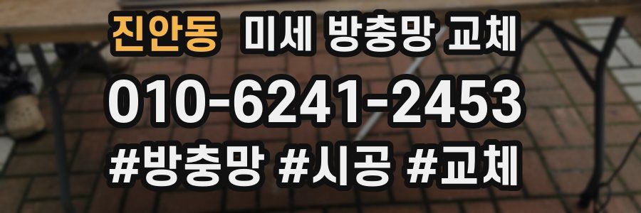 진안동 미세 방충망 교체